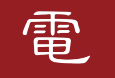 電路施工